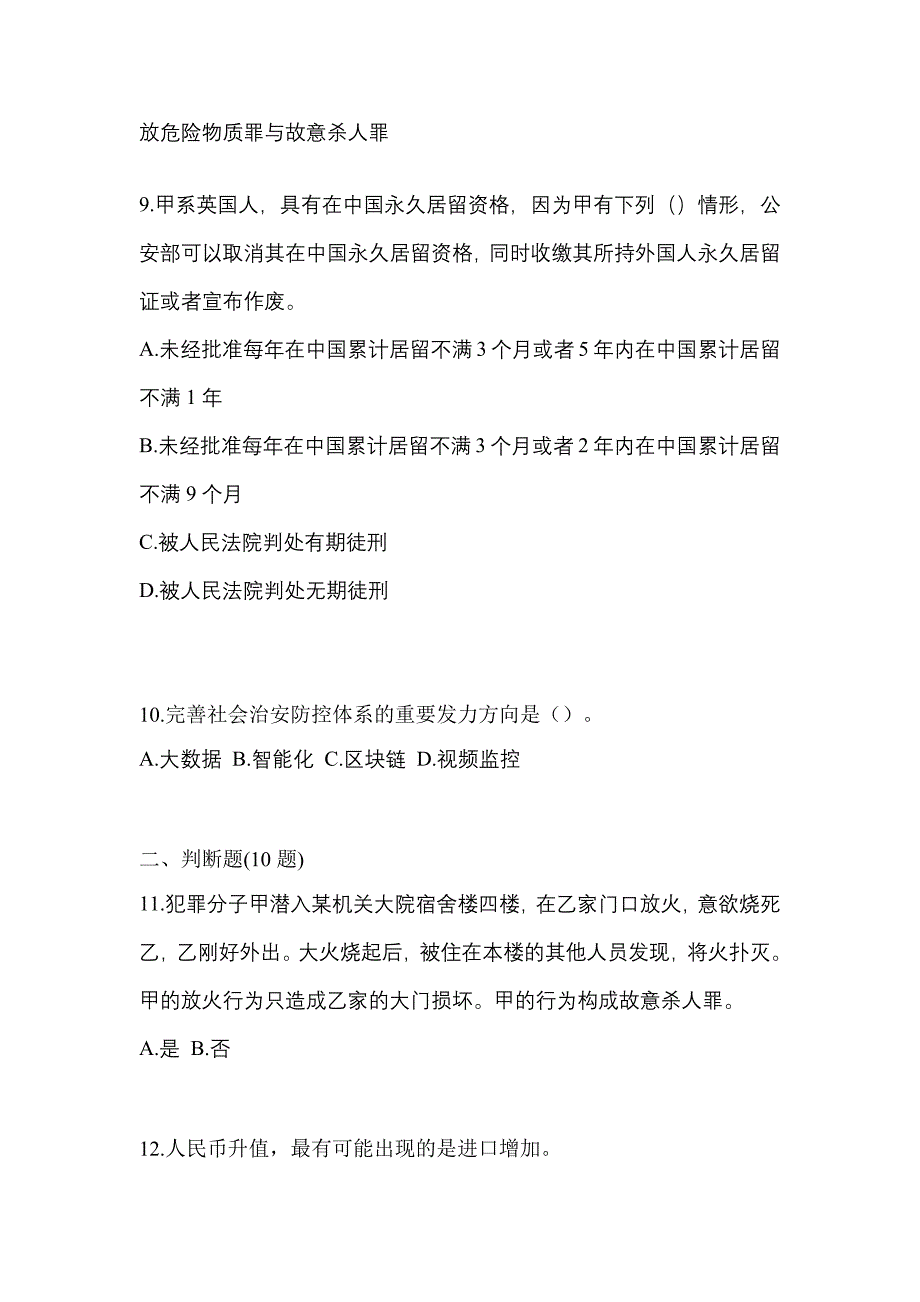 2022-2023学年湖南省常德市-辅警协警笔试测试卷一(含答案)_第3页