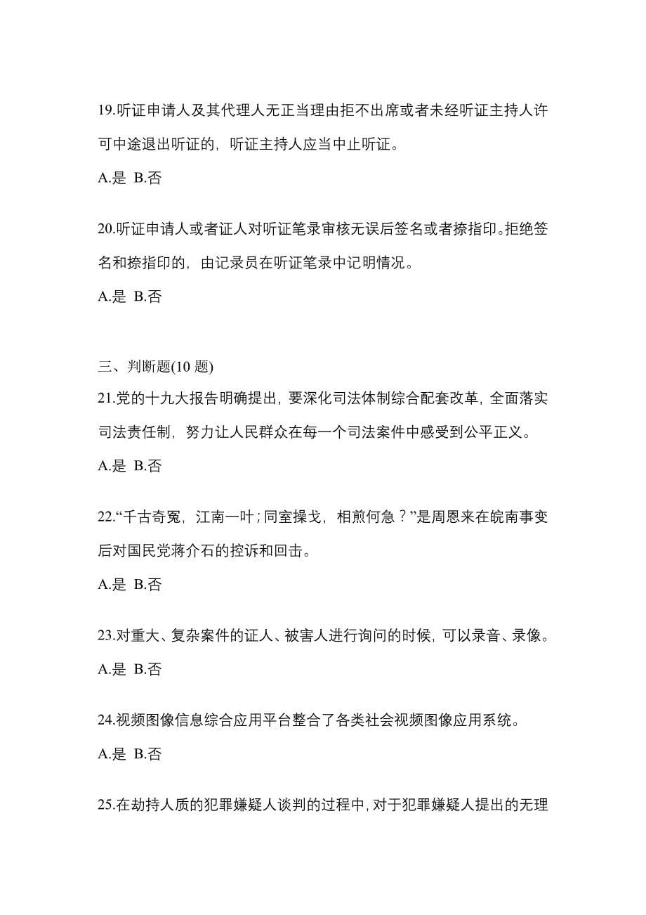 2022-2023学年湖南省常德市-辅警协警笔试测试卷一(含答案)_第5页