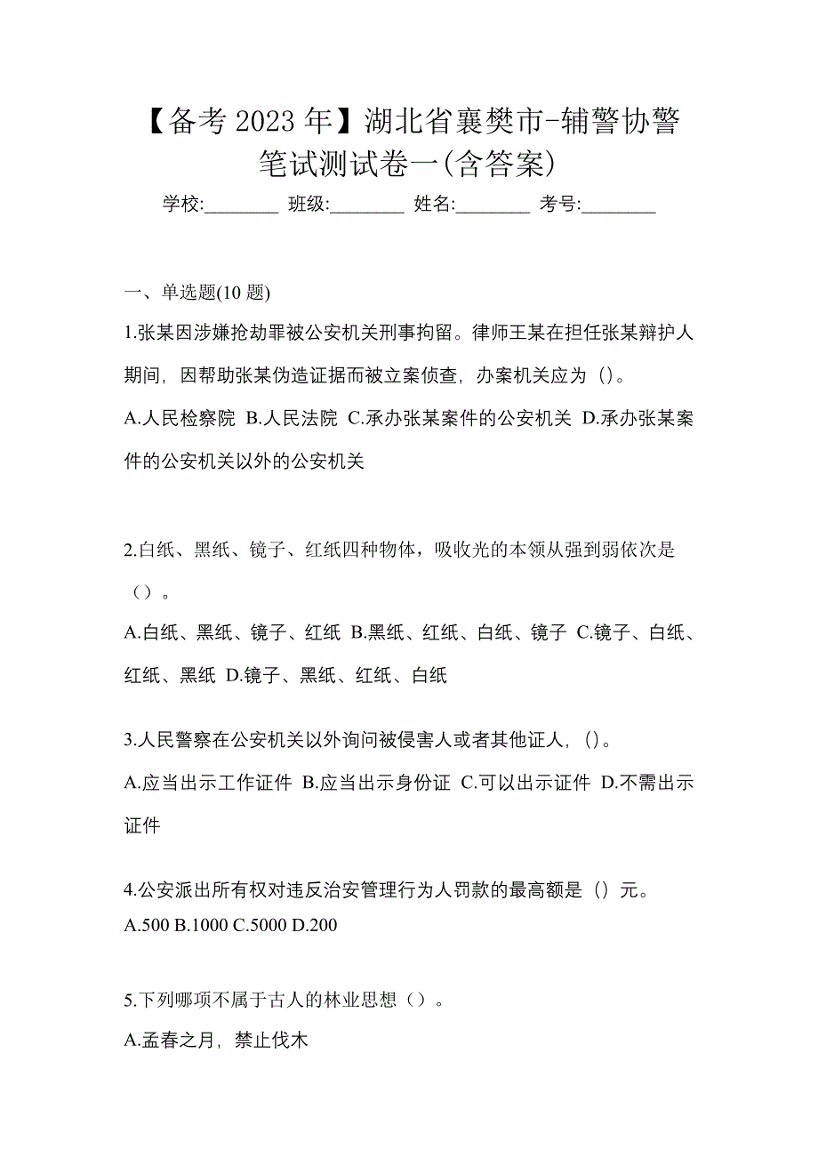 【备考2023年】湖北省襄樊市-辅警协警笔试测试卷一(含答案)_第1页