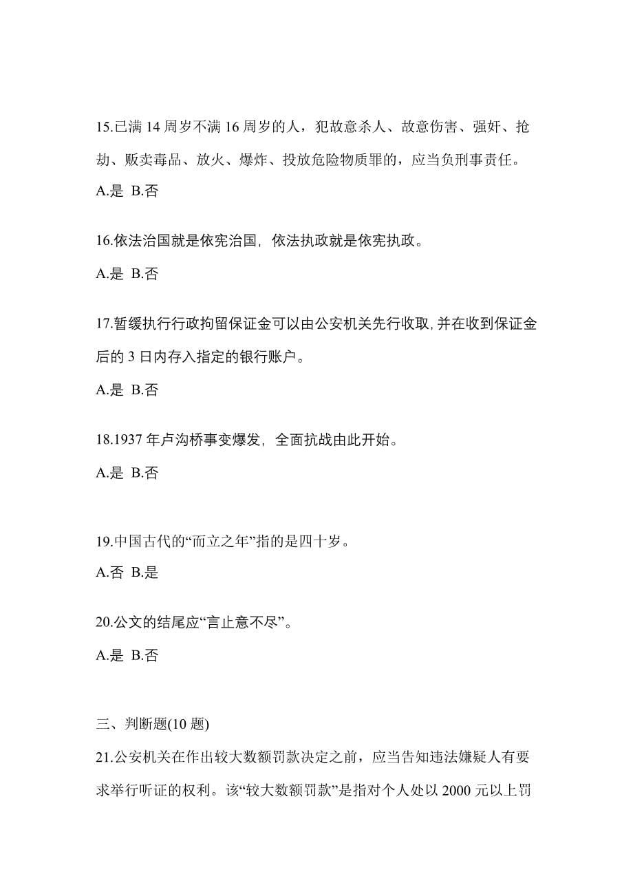 2022年河南省濮阳市-辅警协警笔试测试卷(含答案)_第5页