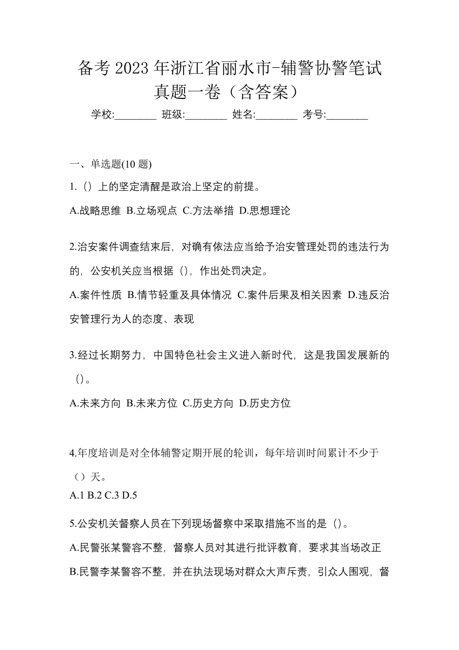 备考2023年浙江省丽水市-辅警协警笔试真题一卷（含答案）_第1页