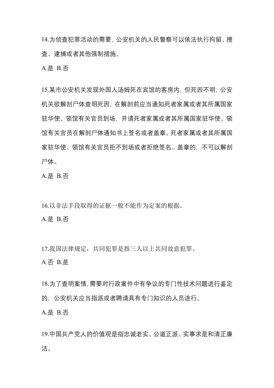 备考2023年浙江省丽水市-辅警协警笔试真题一卷（含答案）_第4页