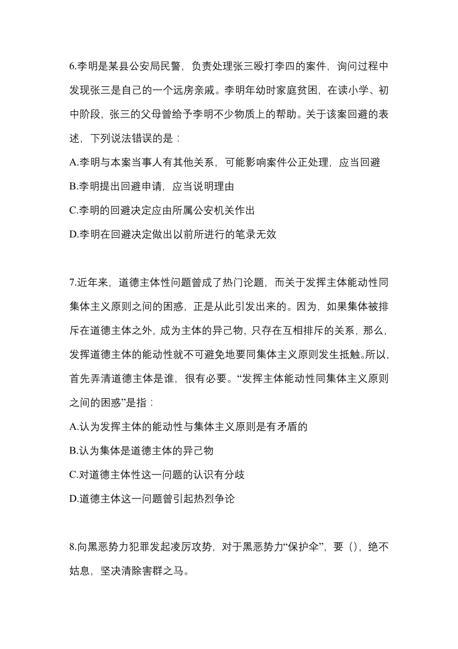 【备考2023年】浙江省绍兴市-辅警协警笔试预测试题(含答案)_第3页