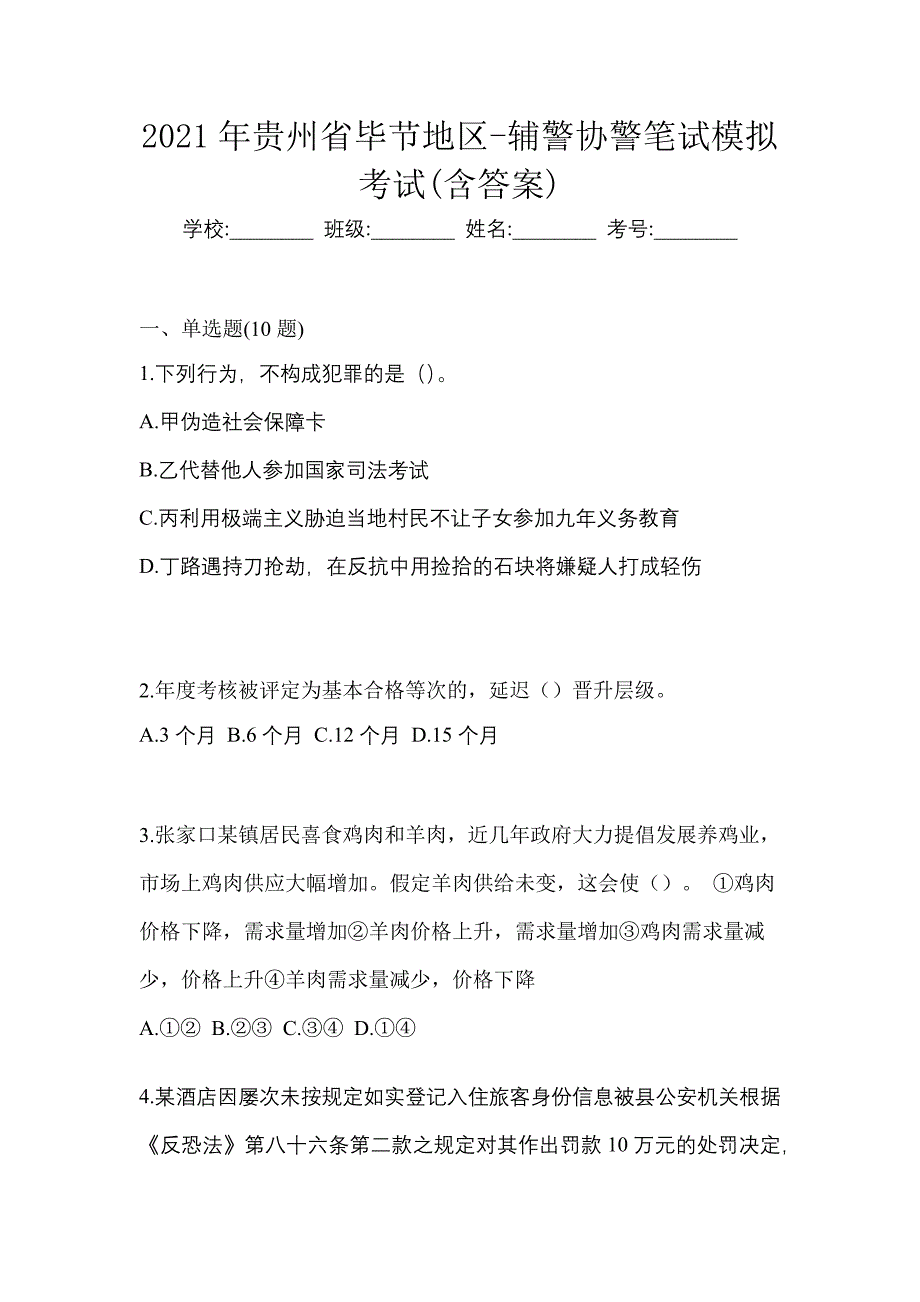 2021年贵州省毕节地区-辅警协警笔试模拟考试(含答案)_第1页