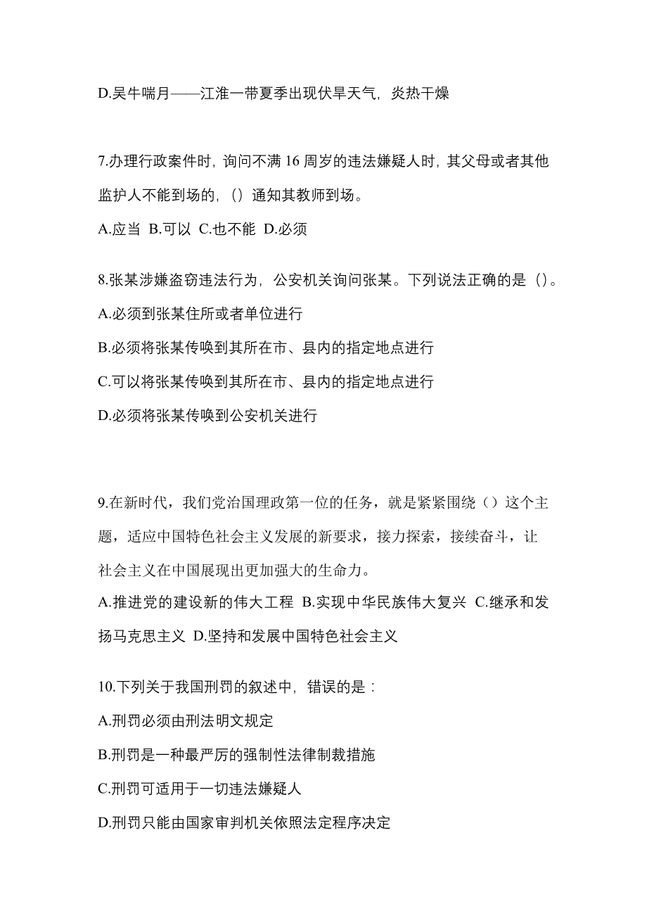 2021年贵州省毕节地区-辅警协警笔试模拟考试(含答案)_第3页