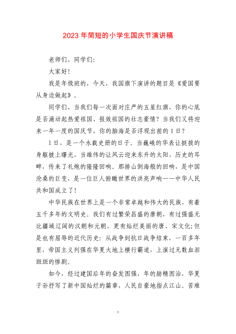 2023年简短的小学生国庆节演讲稿简短_第1页