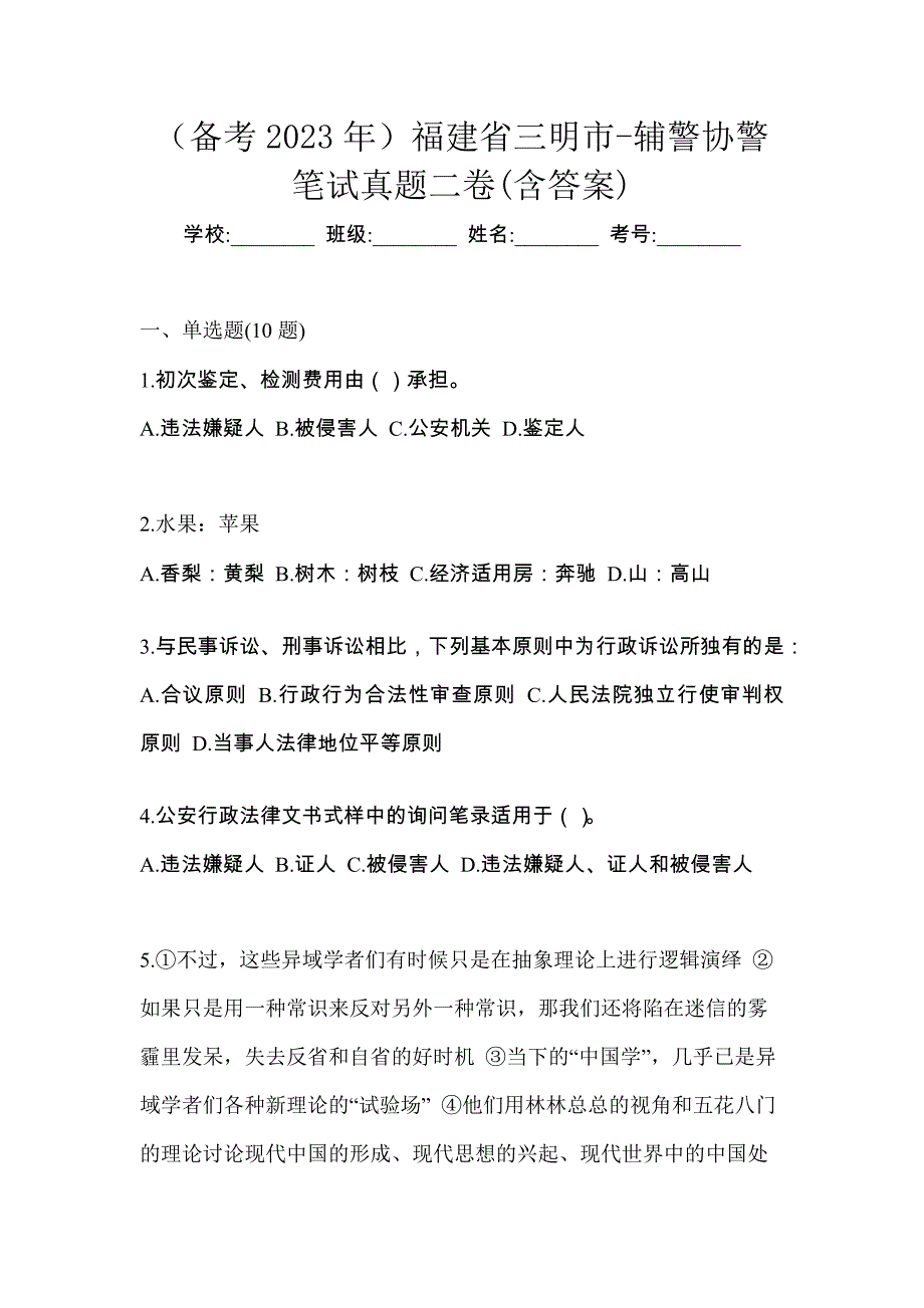 （备考2023年）福建省三明市-辅警协警笔试真题二卷(含答案)_第1页