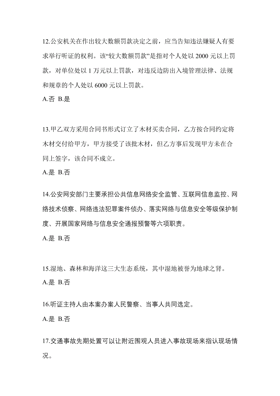 备考2023年甘肃省武威市-辅警协警笔试测试卷(含答案)_第4页