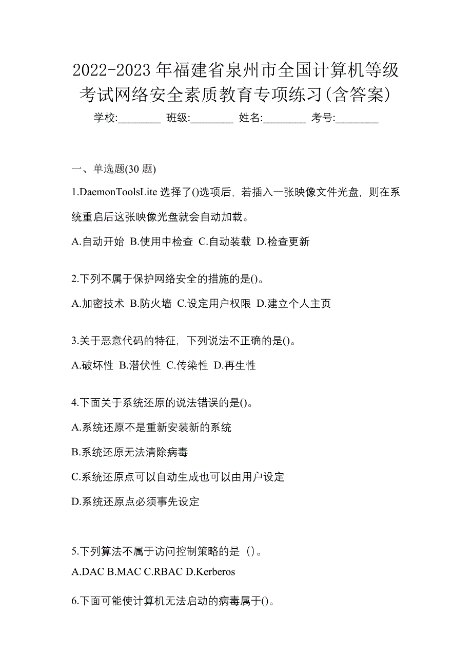 2022-2023年福建省泉州市全国计算机等级考试网络安全素质教育专项练习(含答案)_第1页