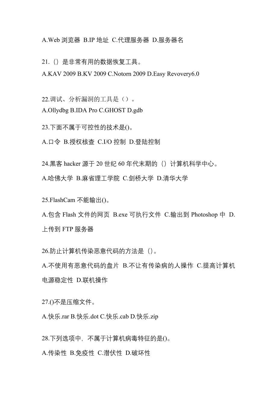 2022-2023年福建省泉州市全国计算机等级考试网络安全素质教育专项练习(含答案)_第5页