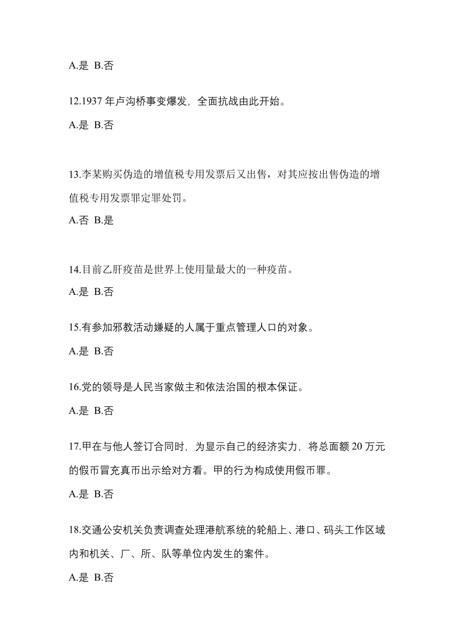 2021-2022学年山西省临汾市-辅警协警笔试测试卷(含答案)_第4页