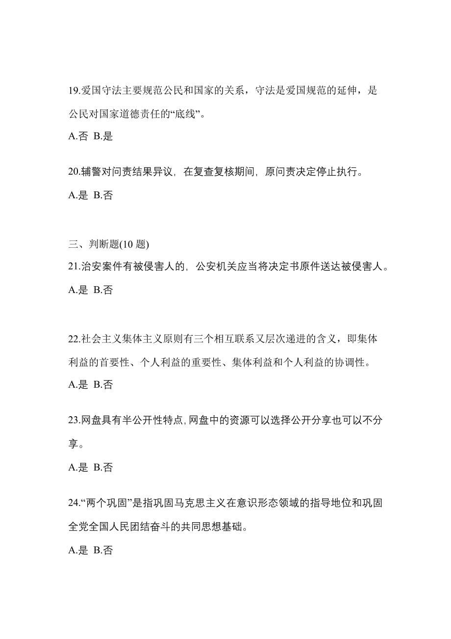 2021-2022学年山西省临汾市-辅警协警笔试测试卷(含答案)_第5页