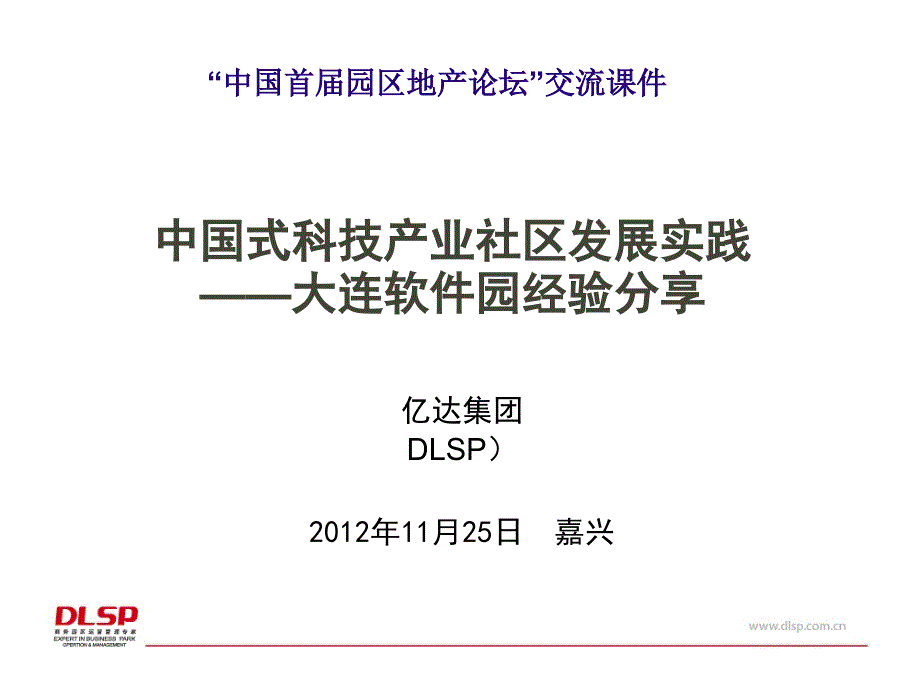 DLSP科技园区开发运营实践全经联_第1页