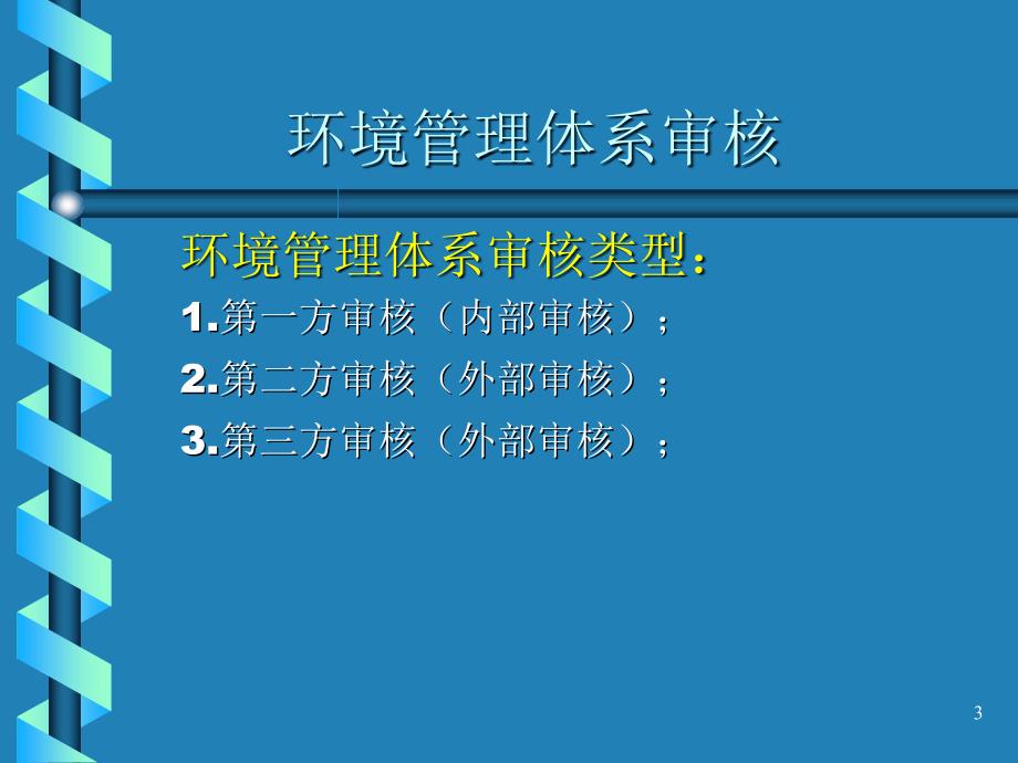 ISO14001环境管理体系内审、外审操作实务培训_第3页