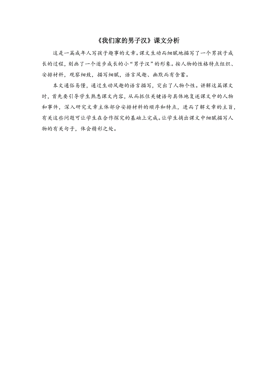 4年级语文部编版教学教案《我们家的男子汉》课文分析_第2页