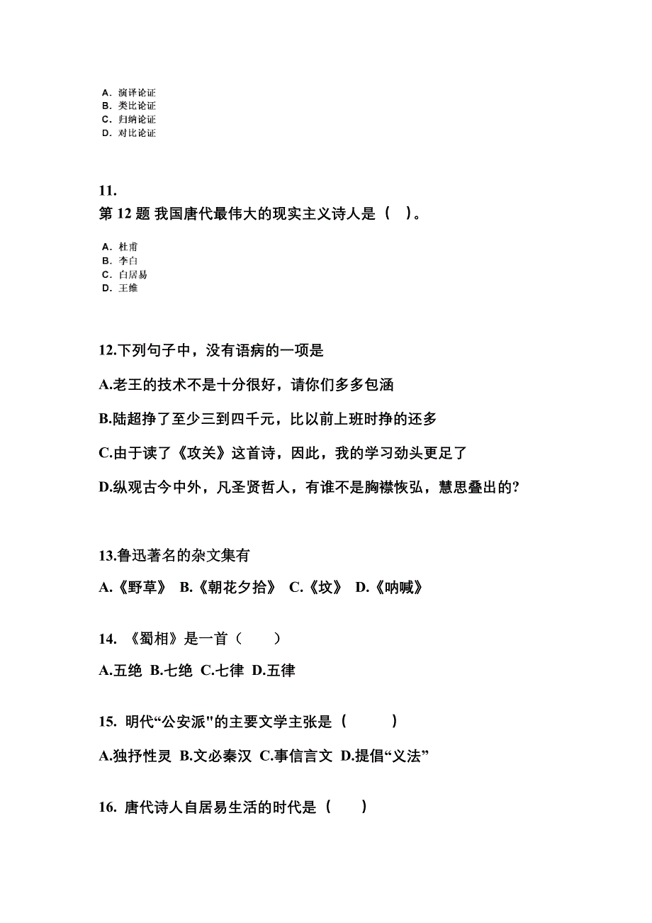 湖北省宜昌市成考专升本考试2021-2022年大学语文第一次模拟卷（附答案）_第3页