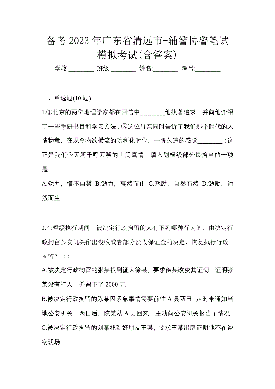 备考2023年广东省清远市-辅警协警笔试模拟考试(含答案)_第1页