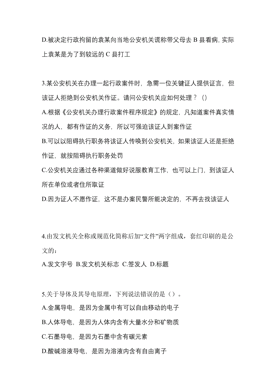 备考2023年广东省清远市-辅警协警笔试模拟考试(含答案)_第2页