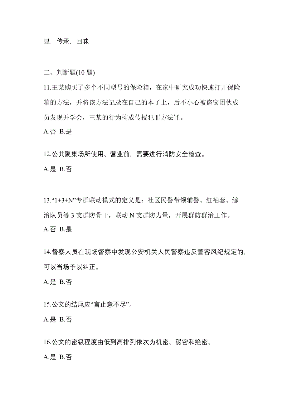 备考2023年广东省清远市-辅警协警笔试模拟考试(含答案)_第4页