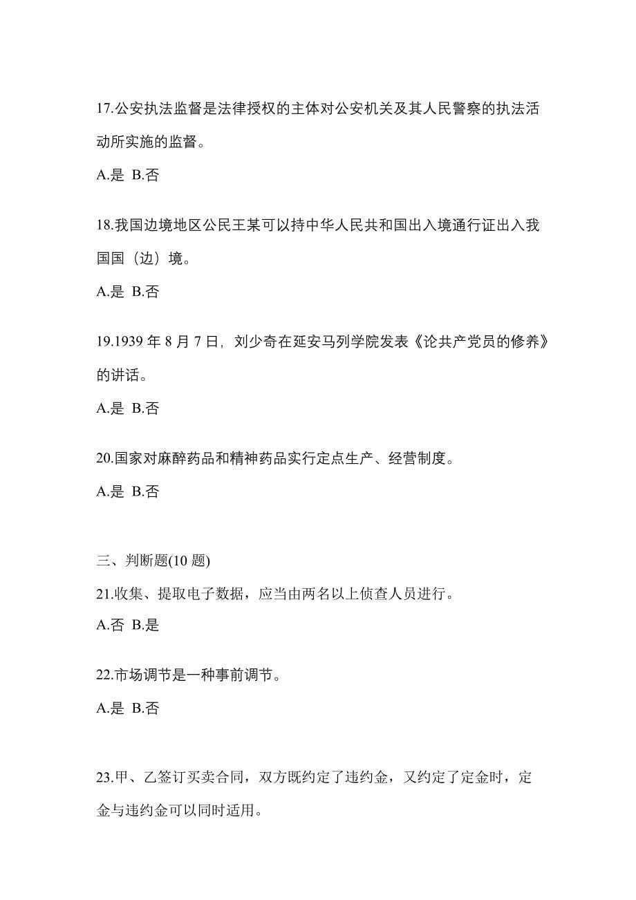 备考2023年广东省清远市-辅警协警笔试模拟考试(含答案)_第5页