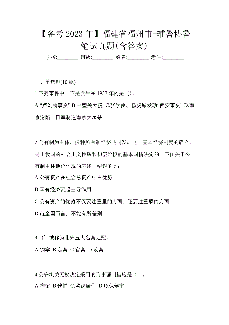 【备考2023年】福建省福州市-辅警协警笔试真题(含答案)_第1页