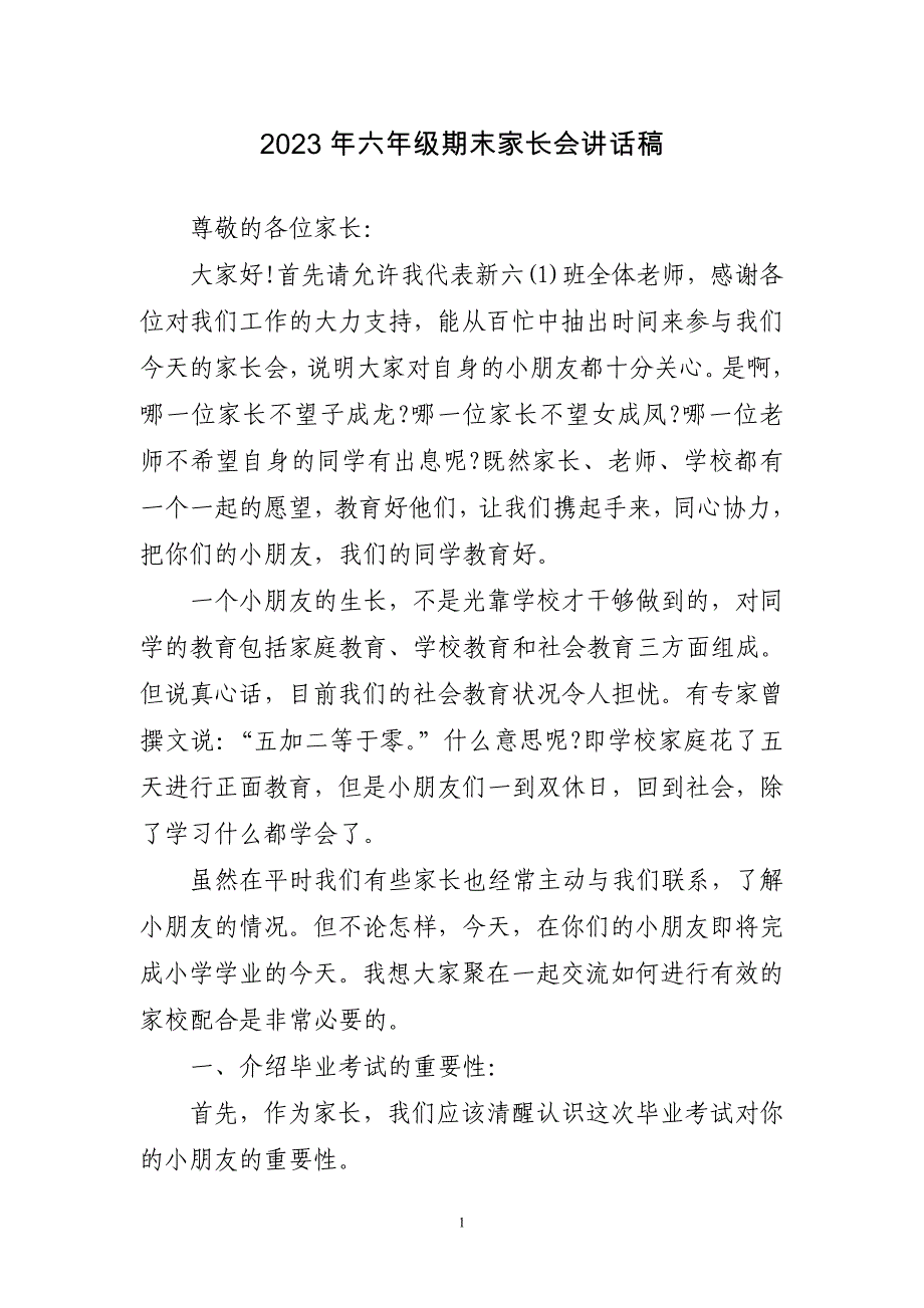 2023年六年级期末家长会讲话稿简短_第1页