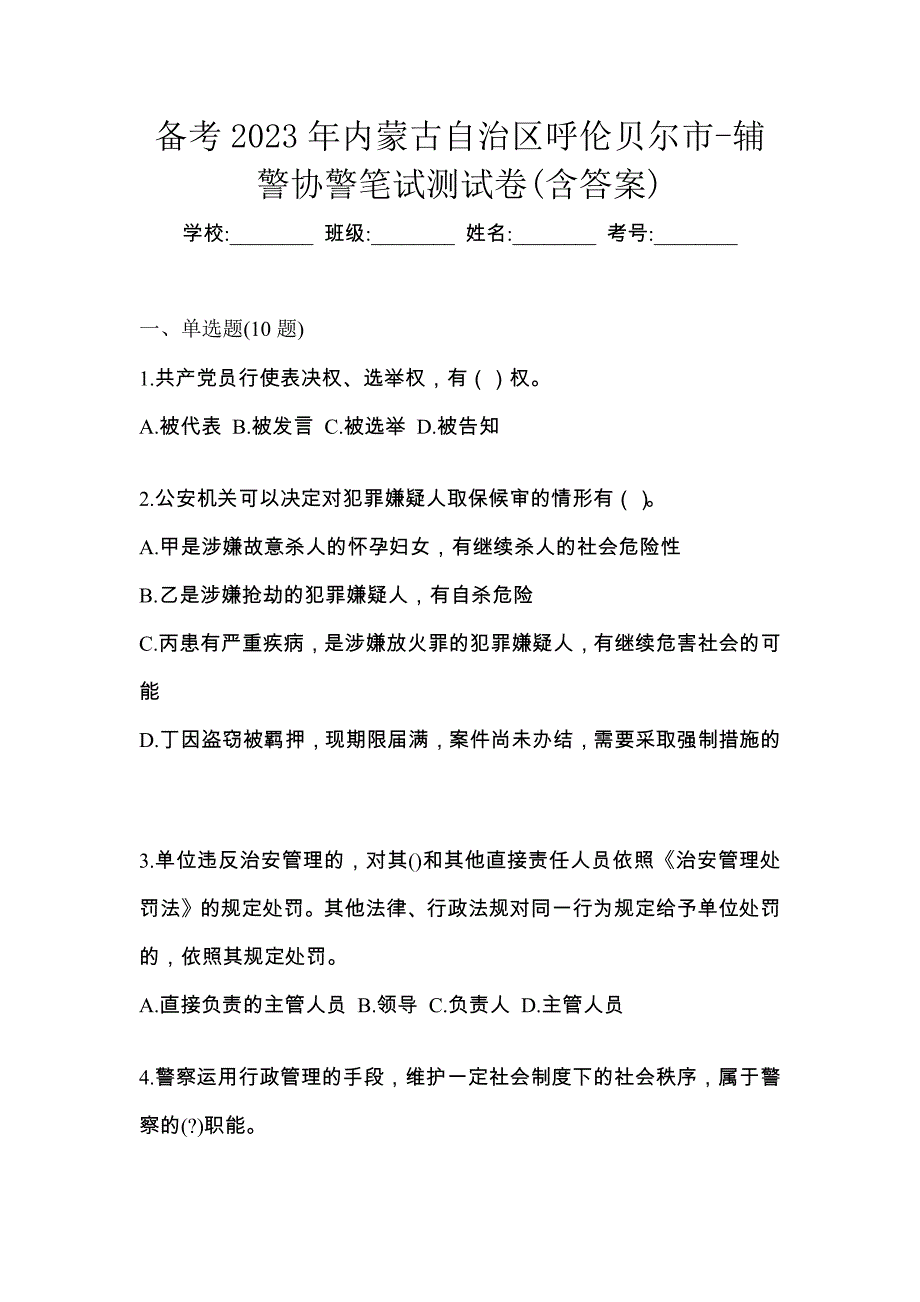 备考2023年内蒙古自治区呼伦贝尔市-辅警协警笔试测试卷(含答案)_第1页