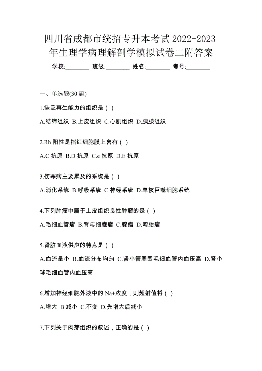 四川省成都市统招专升本考试2022-2023年生理学病理解剖学模拟试卷二附答案_第1页