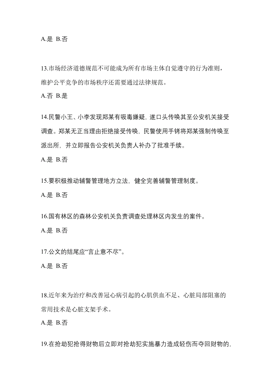 2022年浙江省衢州市-辅警协警笔试预测试题(含答案)_第4页