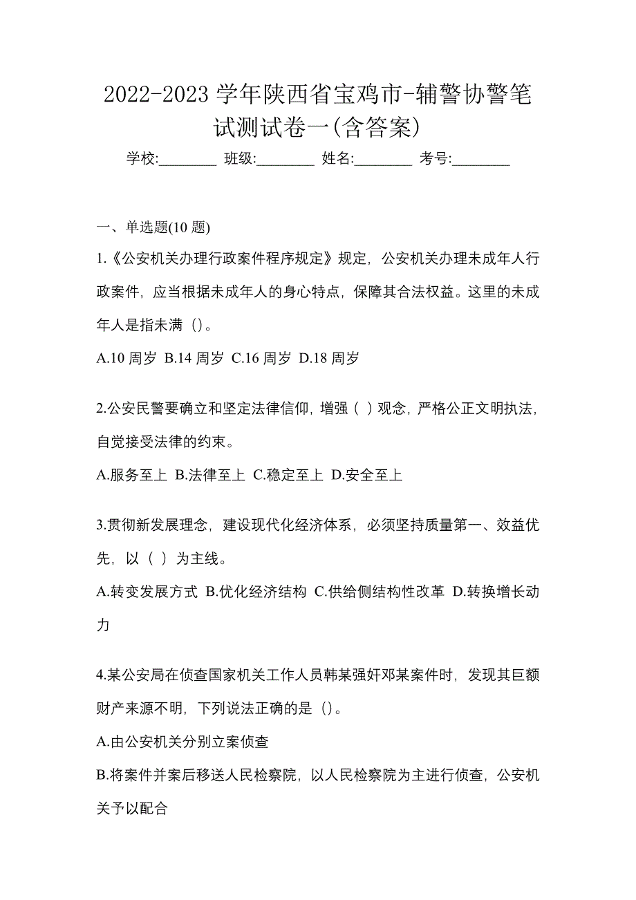 2022-2023学年陕西省宝鸡市-辅警协警笔试测试卷一(含答案)_第1页