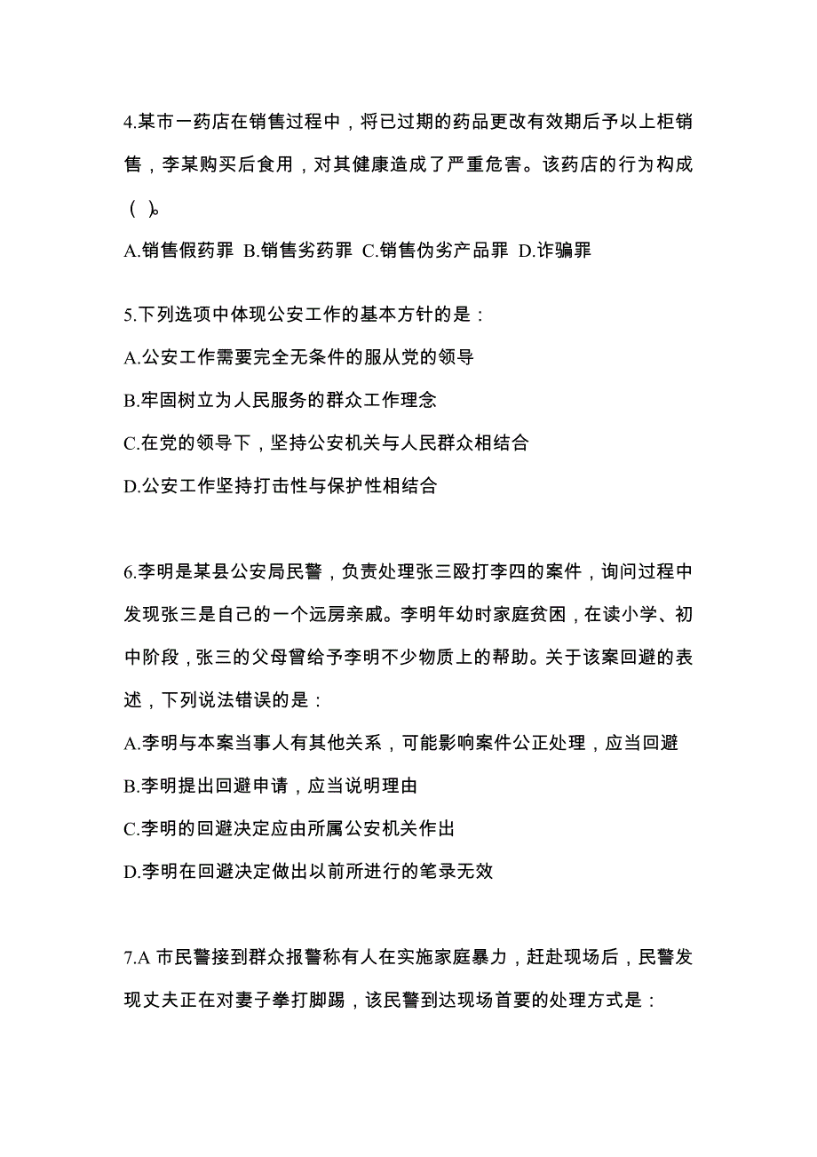 【备考2023年】辽宁省辽阳市-辅警协警笔试真题一卷（含答案）_第2页