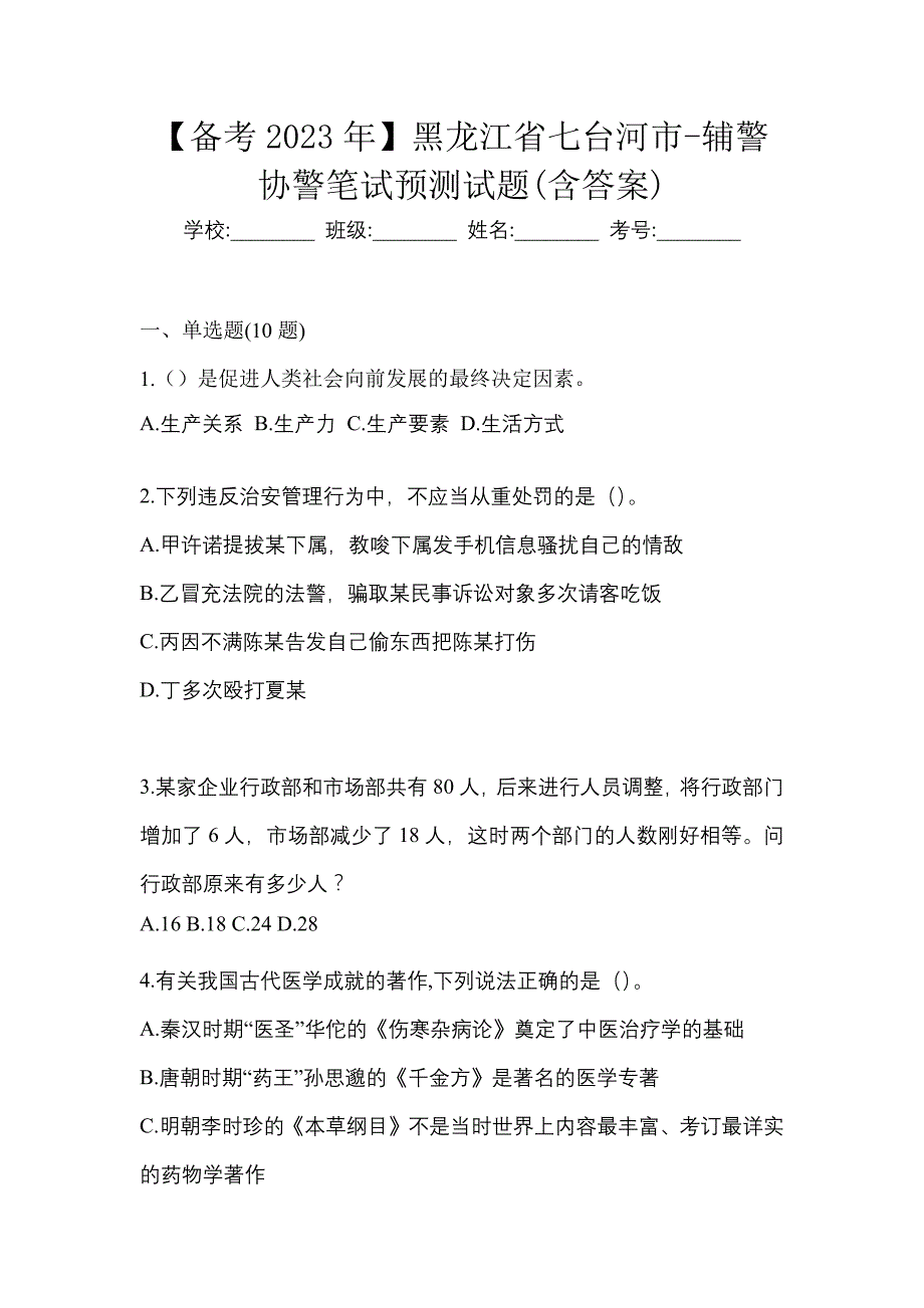 【备考2023年】黑龙江省七台河市-辅警协警笔试预测试题(含答案)_第1页