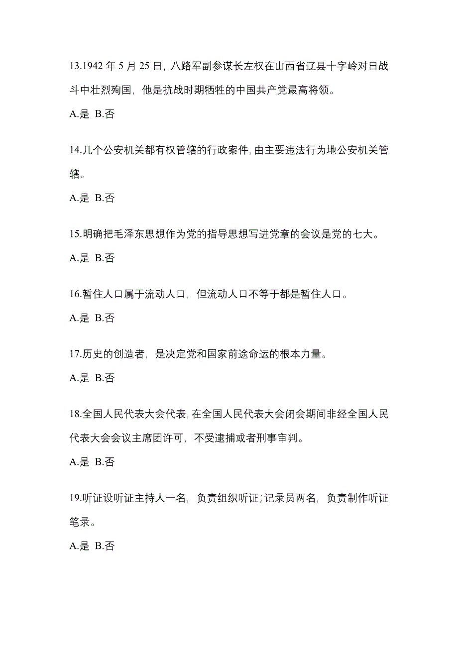 【备考2023年】黑龙江省七台河市-辅警协警笔试预测试题(含答案)_第4页