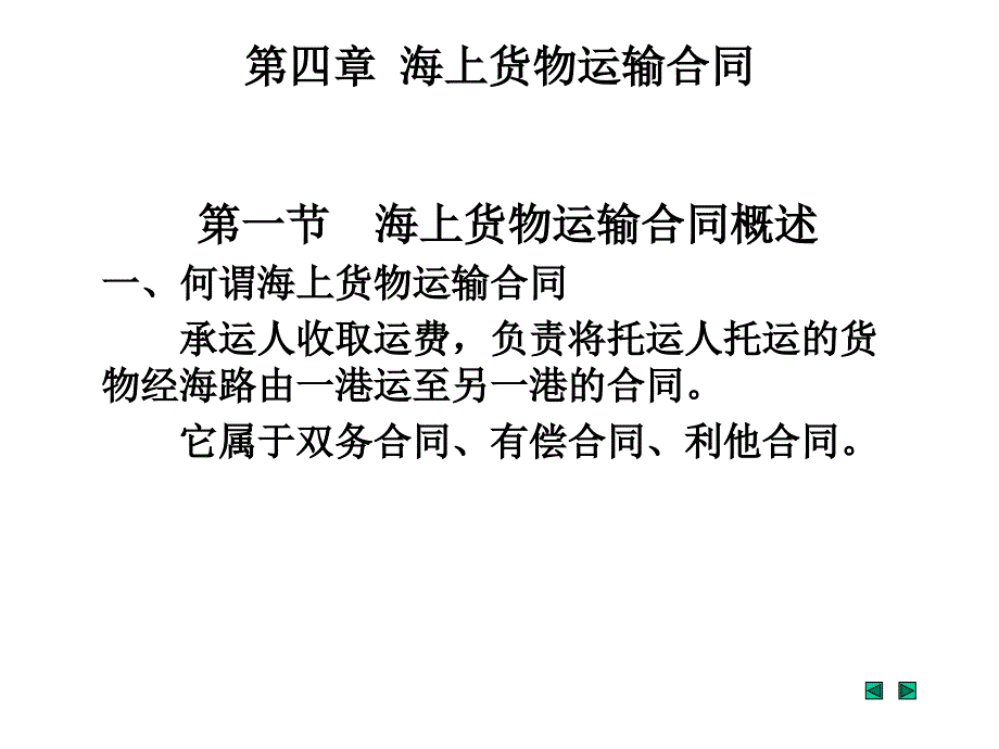 海商法：第四章 海上货物运输合同_第1页