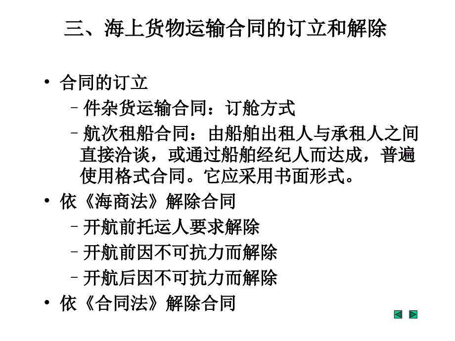 海商法：第四章 海上货物运输合同_第3页