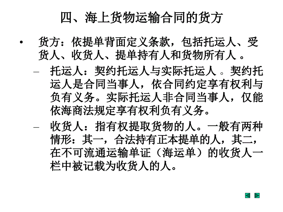 海商法：第四章 海上货物运输合同_第4页