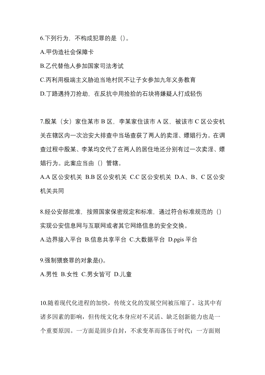 【备考2023年】浙江省温州市-辅警协警笔试预测试题(含答案)_第3页