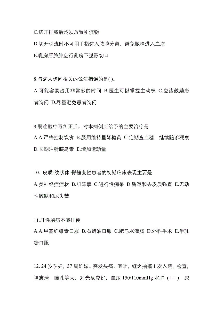 2022-2023年甘肃省白银市全科医学（中级）专业实践技能预测试题(含答案)_第3页