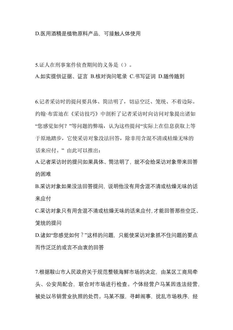 2022-2023学年山西省晋城市-辅警协警笔试真题一卷（含答案）_第2页