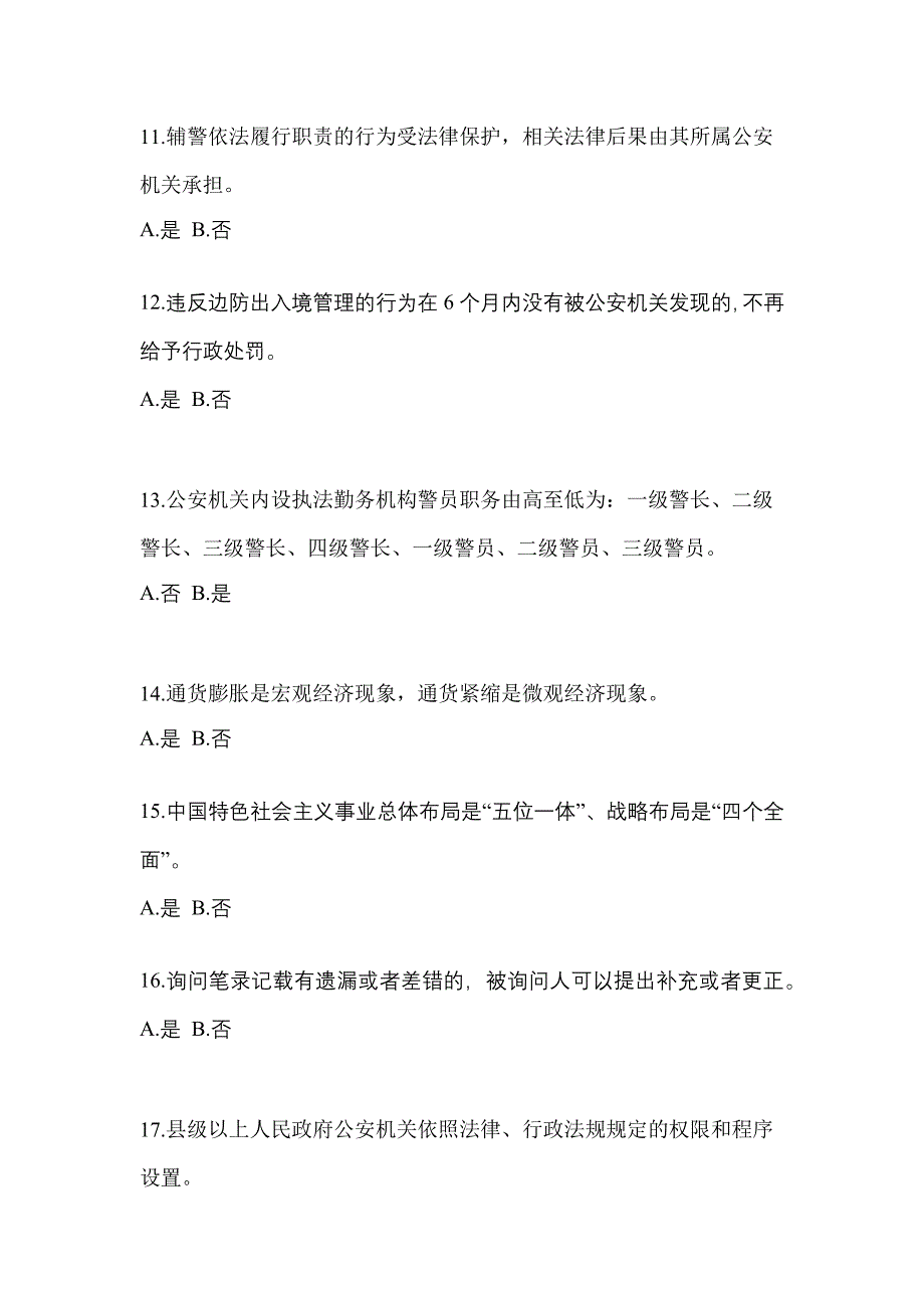 2022-2023学年山西省晋城市-辅警协警笔试真题一卷（含答案）_第4页