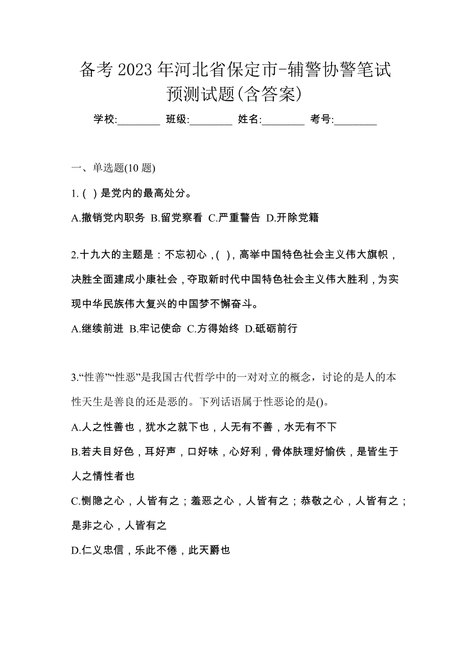 备考2023年河北省保定市-辅警协警笔试预测试题(含答案)_第1页