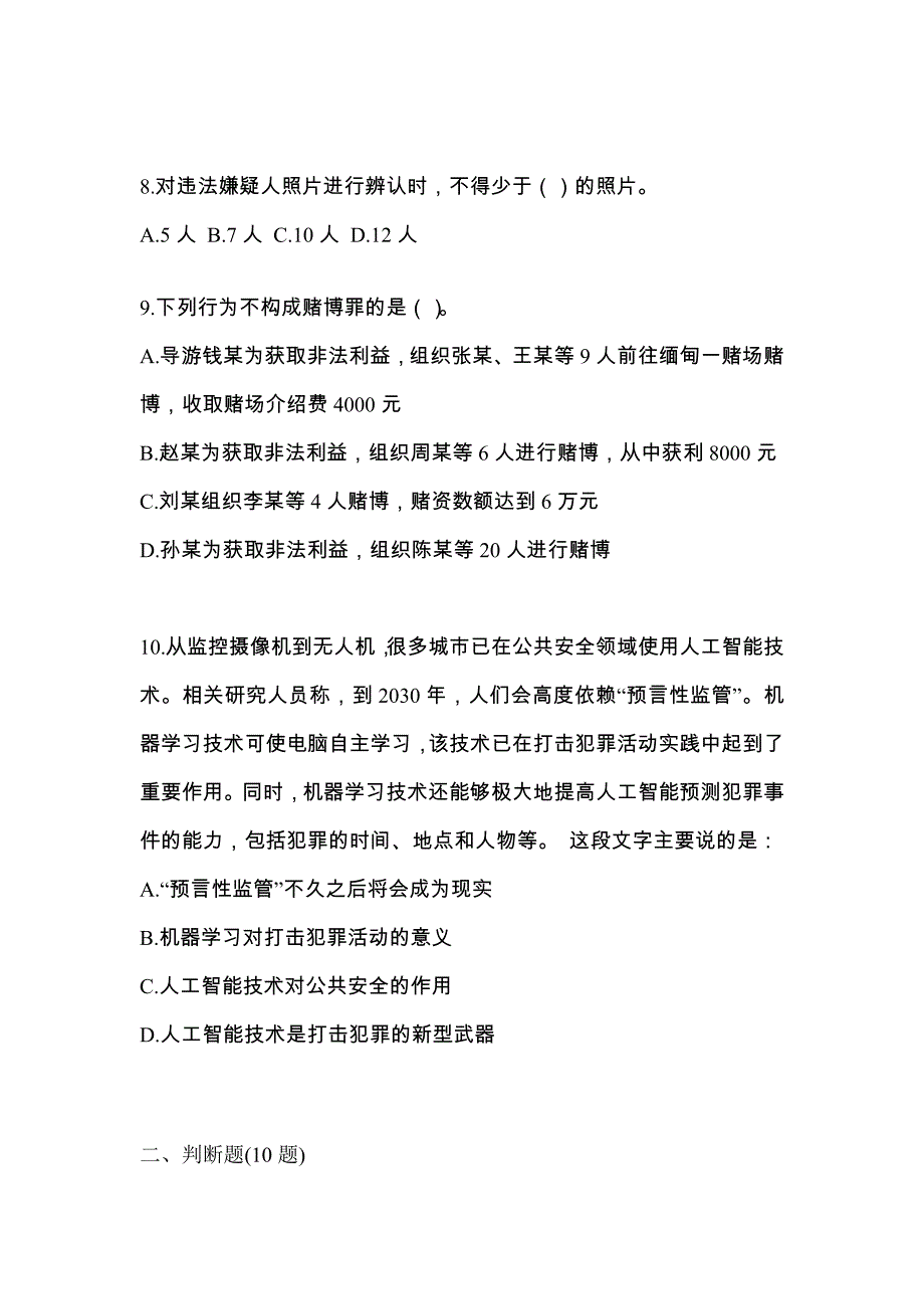 备考2023年河北省保定市-辅警协警笔试预测试题(含答案)_第3页