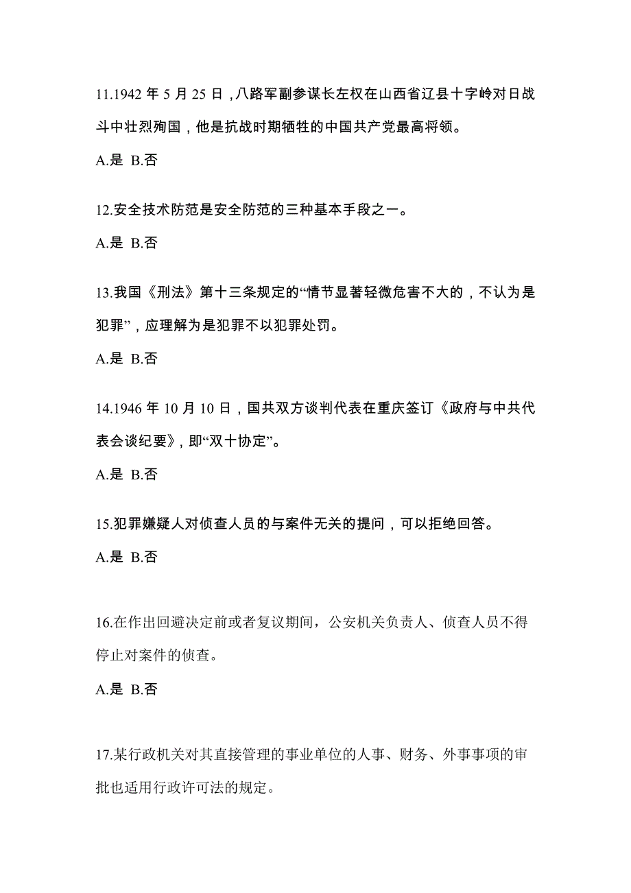 备考2023年河北省保定市-辅警协警笔试预测试题(含答案)_第4页