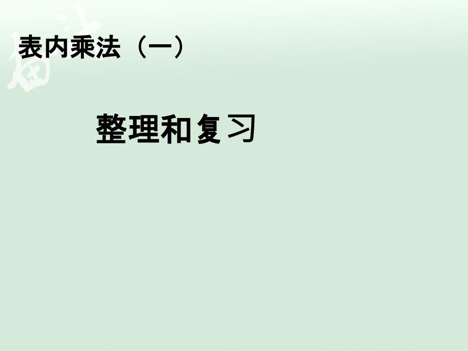 4.9整理和复习【一年级上册数学】_第1页