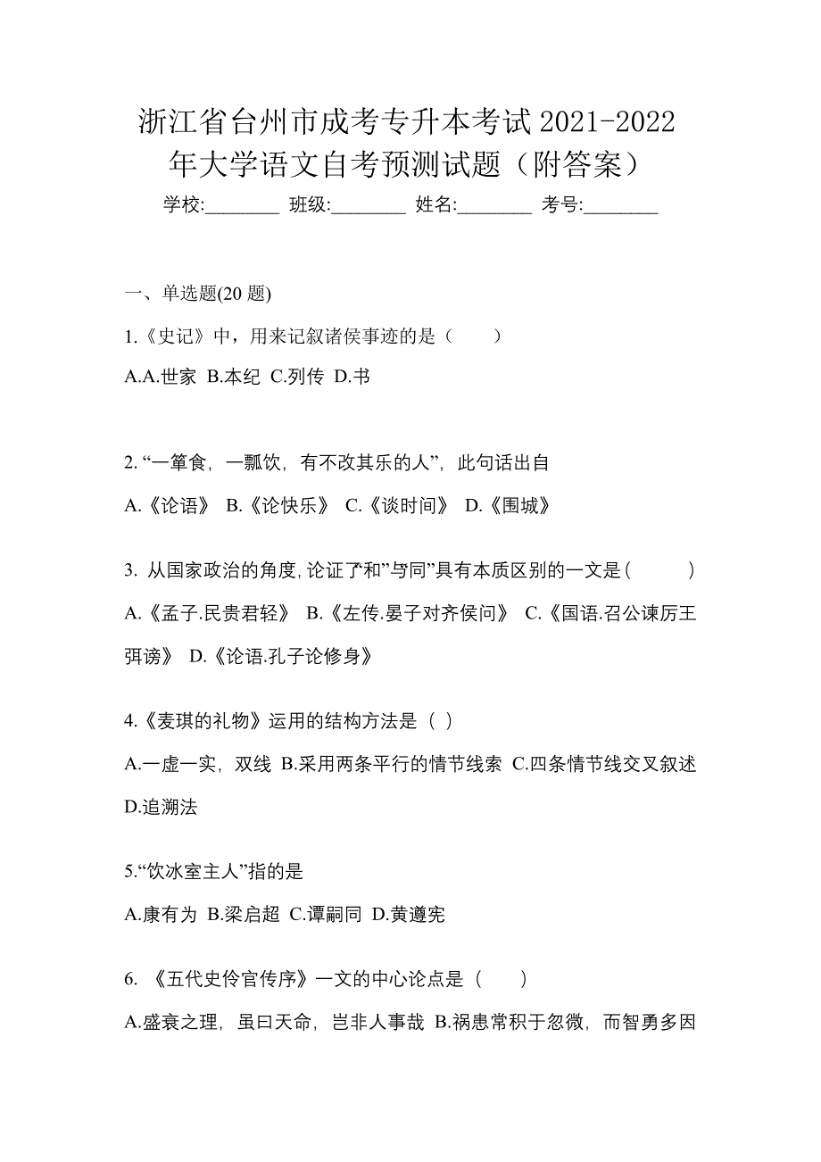 浙江省台州市成考专升本考试2021-2022年大学语文自考预测试题（附答案）_第1页