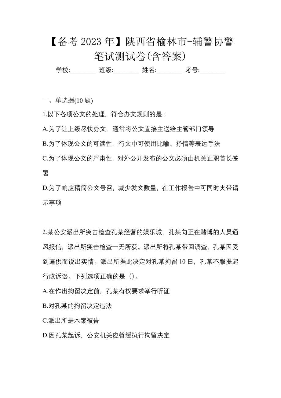 【备考2023年】陕西省榆林市-辅警协警笔试测试卷(含答案)_第1页