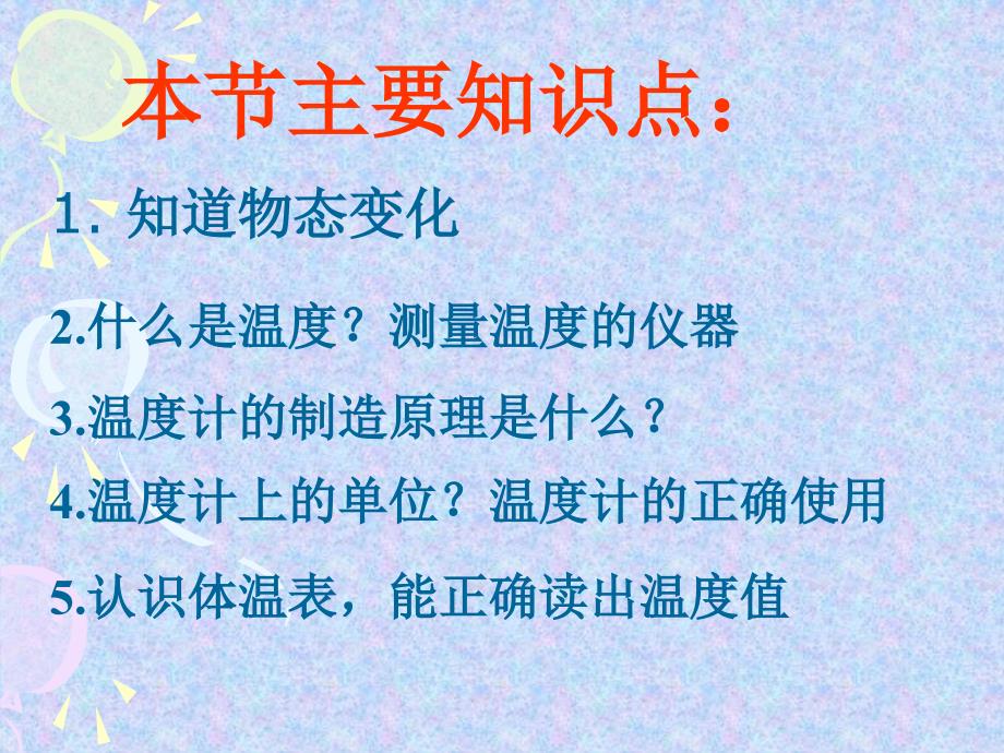 12.1温度与温度计2PPT优秀课件_第2页