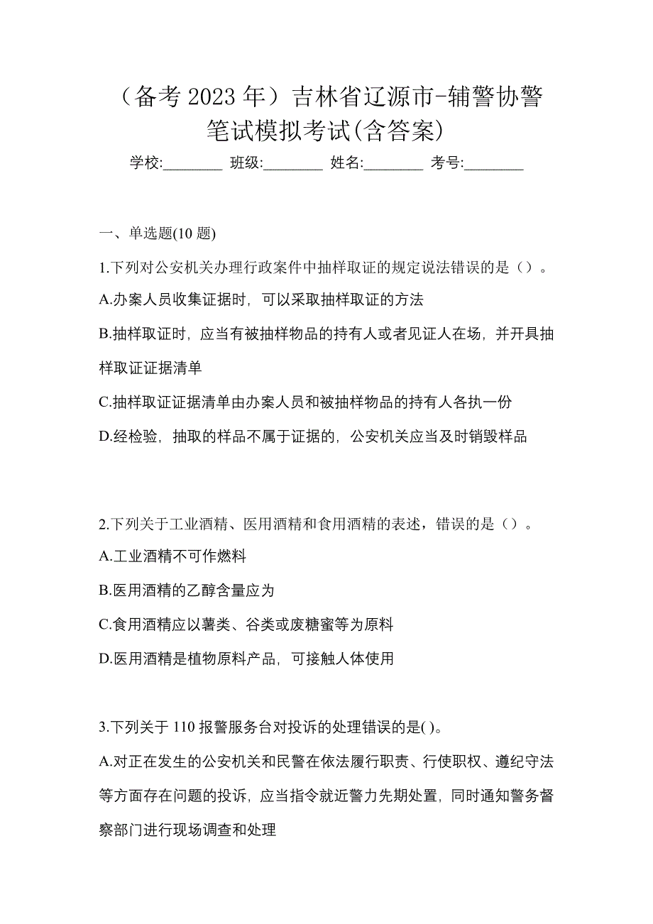 （备考2023年）吉林省辽源市-辅警协警笔试模拟考试(含答案)_第1页