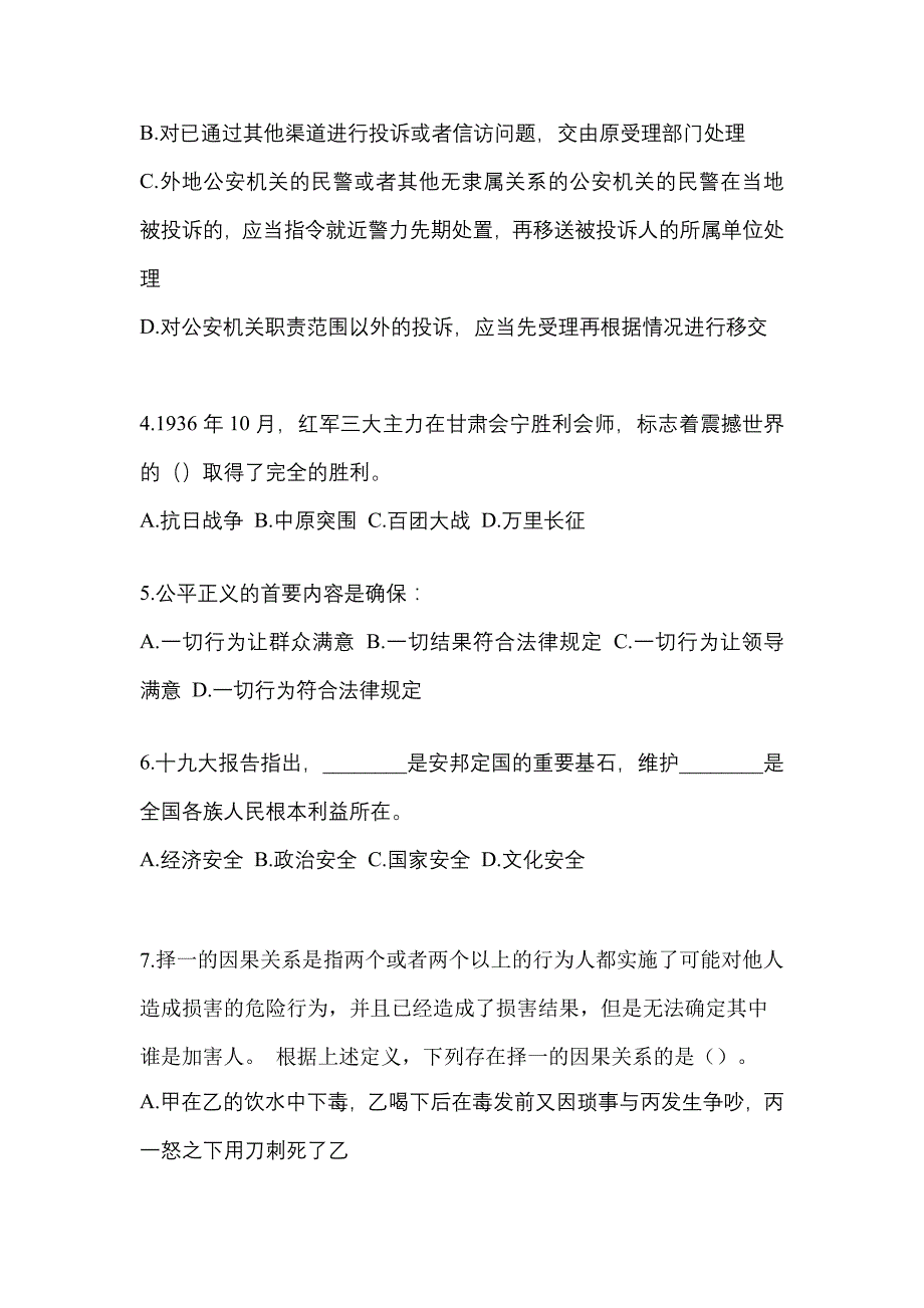 （备考2023年）吉林省辽源市-辅警协警笔试模拟考试(含答案)_第2页