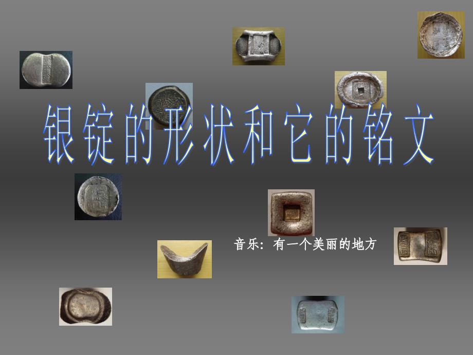 银锭的形状和它的铭文_第1页